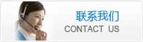聯系我們